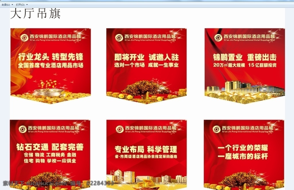销售大厅吊旗 地产吊旗 魅力西安 酒店格局 巨额投资 开业招商 行业龙头 地产