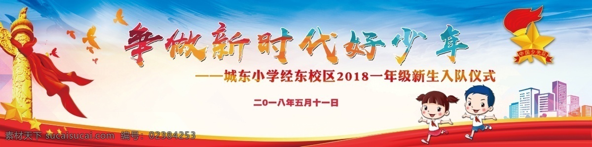 新时代 好 少年 入队 背景 红领巾心向党 少先队 红领巾 心向党 少先队展板 少先队海报 少先队员 中国少先队 少年先锋队 少先队宣传 少先队背景 少先队宣传栏 少先队背景板 少先队晚会 少先队队会 少先队标语 少先队口号 少先队板报 入队仪式 四好少年 少先队展览墙 少年队誓词 少先队底图 少先队背景墙 室内广告设计