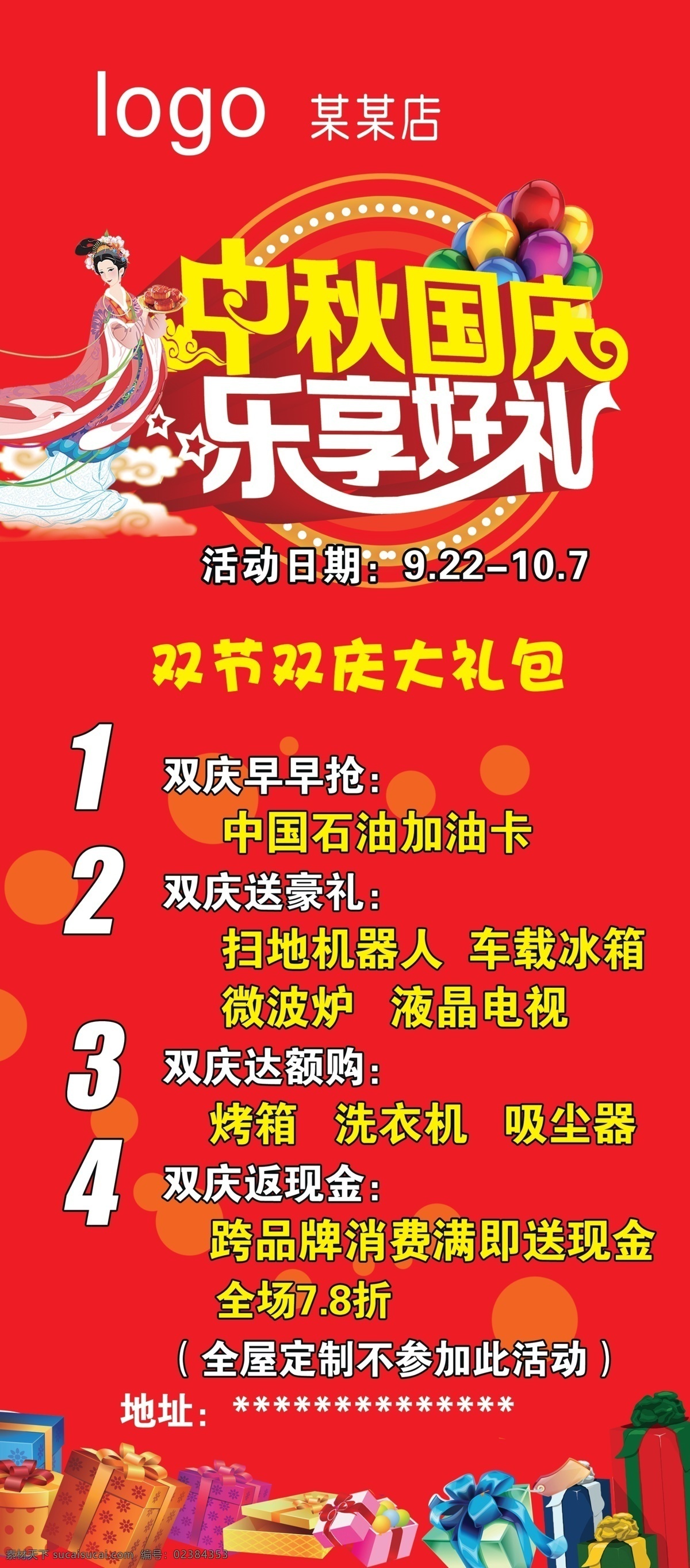 中秋国庆 乐享好礼 嫦娥 双节同庆活动 礼品 红背景 双节海报 中秋海报 国庆活动