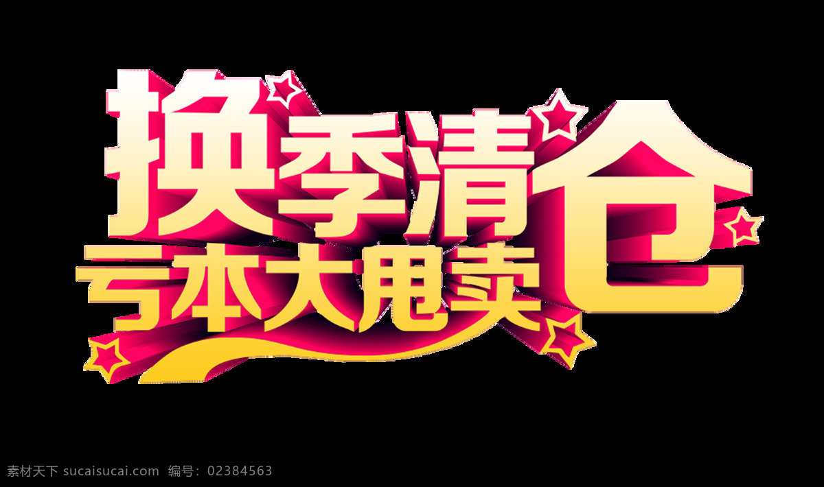 换季 清仓 亏本 大 甩卖 立体 字 艺术 换季清仓 字体 广告 亏本大甩卖 艺术字 海报 打折 活动 优惠