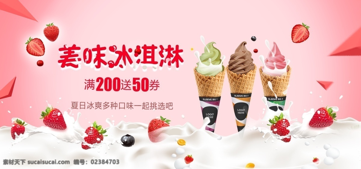 夏日 冰 爽 冰淇淋 海报 冰爽 草莓 促销 美味 口味 牛奶 满减 芒果 香草