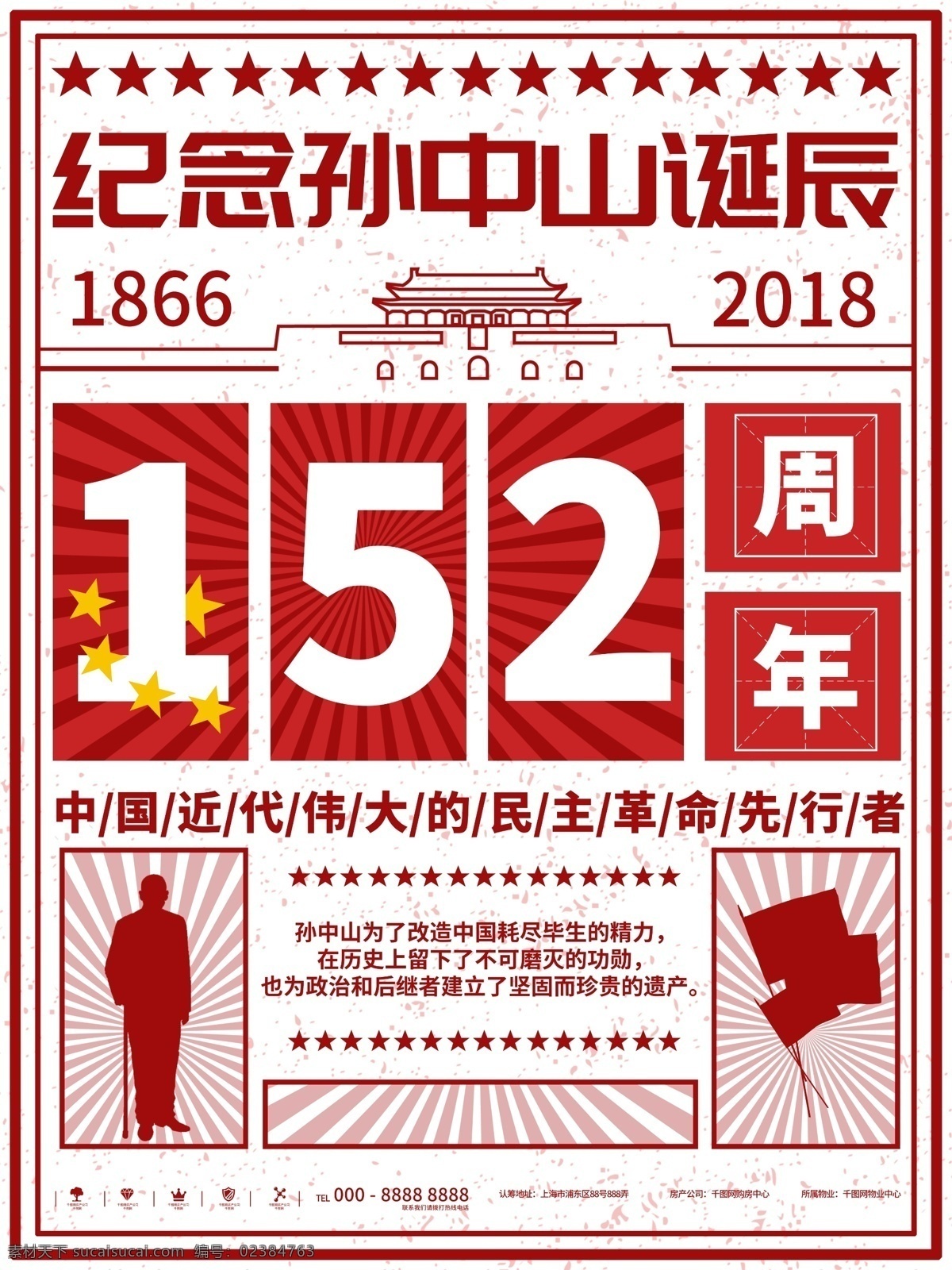 红色 大字报 孙中山 诞辰 周年纪念 海报 教育 企业 文化 学校 复古 经典 传统 名人 纪念 周年 庆典 伟人 讲座 论坛 公司
