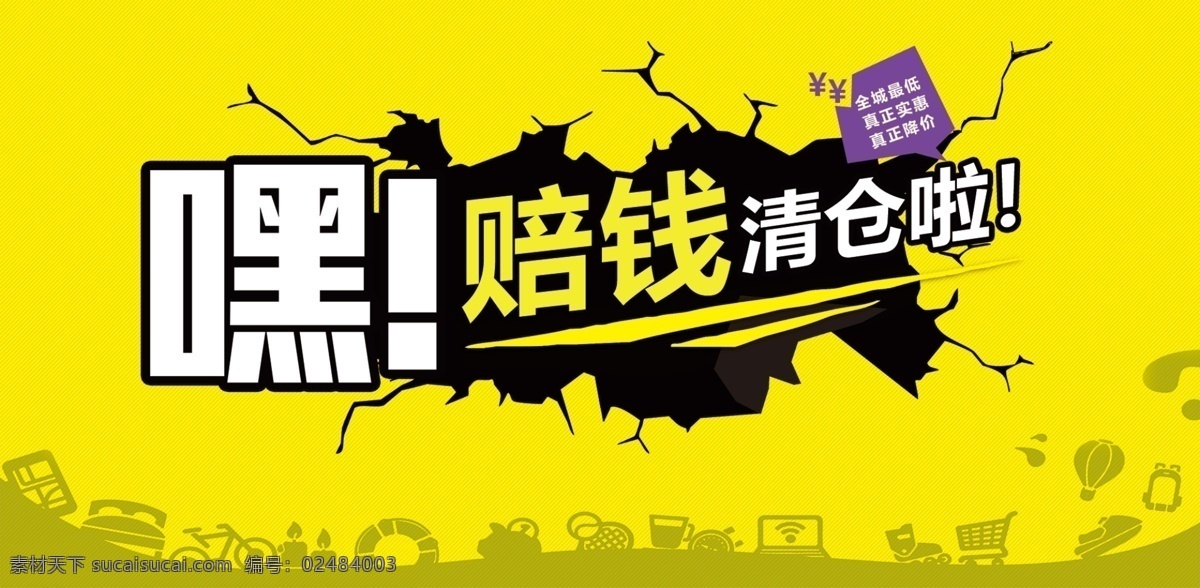 清仓海报 淘宝清仓 天猫清仓 清仓 甩卖 特卖 优惠 分层