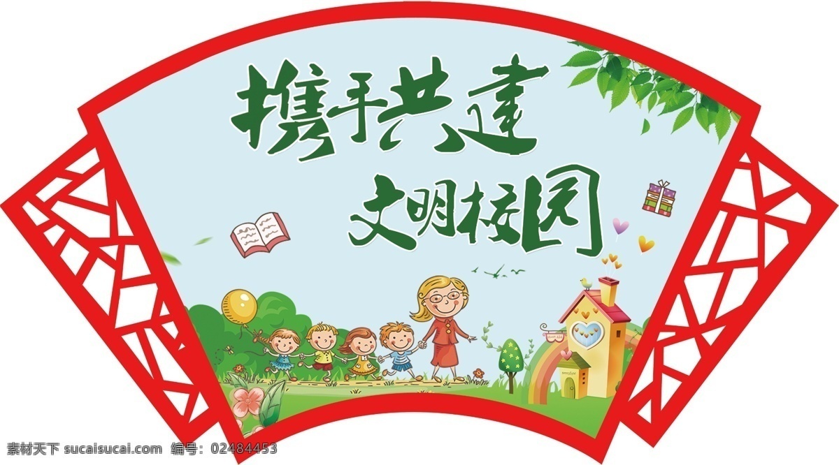 校园安全 校园文明 校园文明海报 校园文明展板 创建文明校园 文明校园背景 校园文明宣传 文明校园标语 宣传栏 文明校园宣传 校园展板 社会主义 核心价值观 校园文明口号 文明展板 文明学生 文明行动 文明人 文明校园展板 校园公约 文明学校 平安校园 和谐校园 校园海报 文化艺术 传统文化
