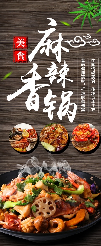 香锅 麻辣香锅海报 麻辣香锅展板 传统美食 海报