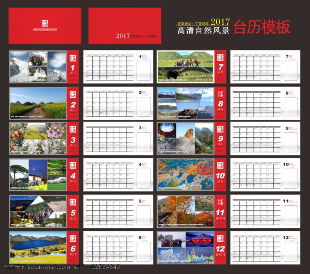 2017年风景台历素材图片下载-素材编号02584643-素材天下图库