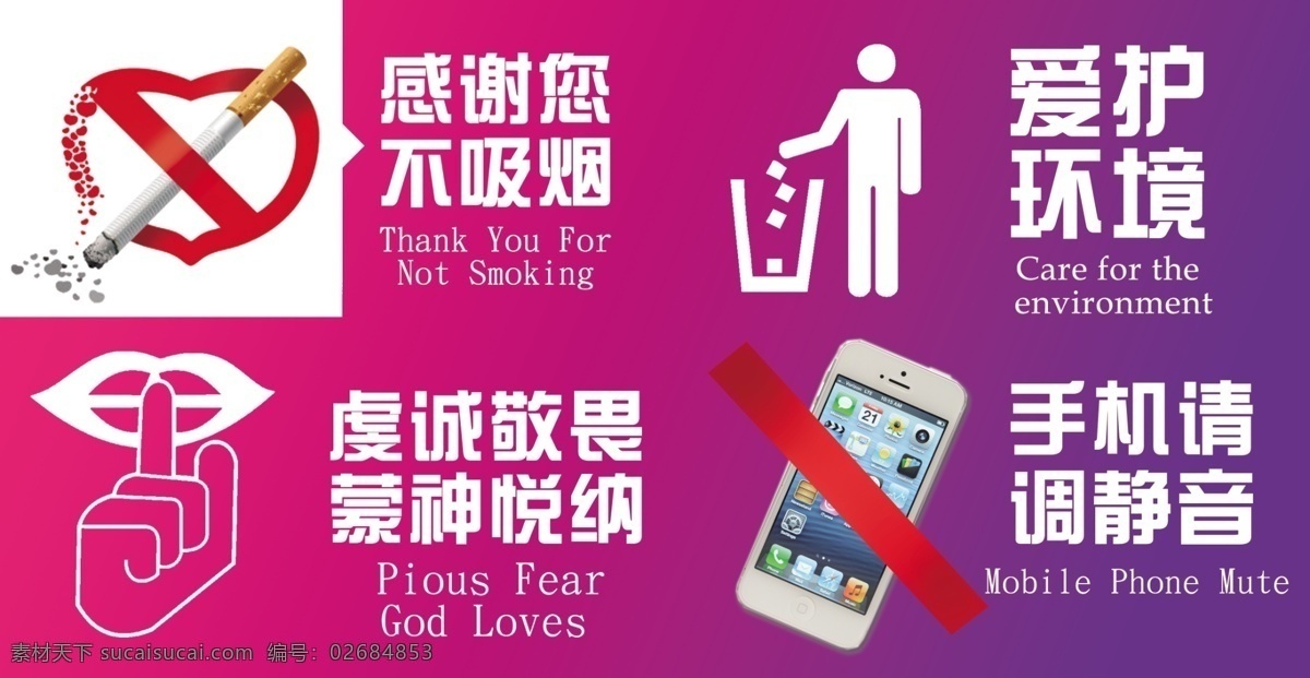 基督教会 礼拜 禁止 标志 3d 爱护环境 禁止标志 紫色 感谢你不吸烟 手机请调静音 虔诚敬畏 蒙神悦纳 原创设计 原创名片卡
