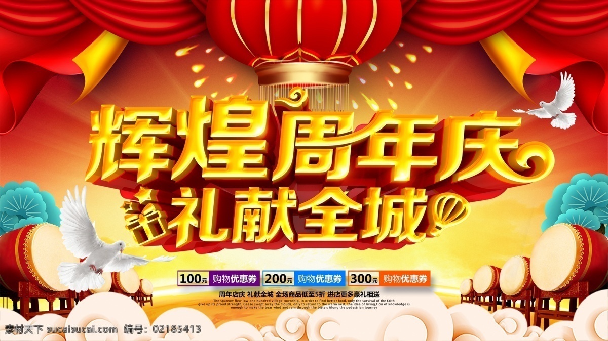 辉煌周年庆 周年庆 周年庆典 店庆 周年盛典 周年庆典海报 周年店庆 周年庆促销 周年庆门头 周年庆展板 周年庆海报 周年庆宣传 周年庆展架 周年庆背景 周年庆稿 周年庆易拉宝 超市周年庆 周年庆素材 周年庆活动 周年庆典背景 周年庆设计 商场周年庆 周年庆典门楼 促销