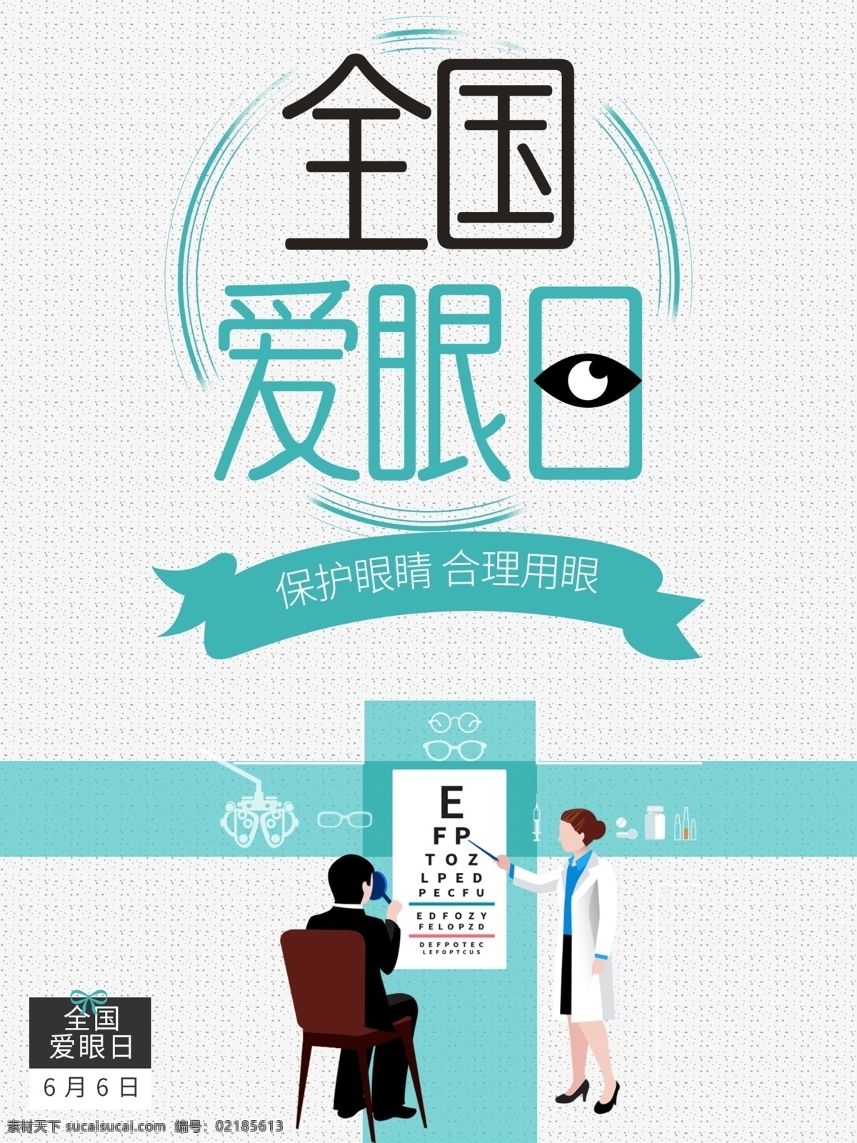 全国爱眼日 世界爱眼日 国际爱眼日 关注眼健康 预防近视 爱护眼睛 爱眼节 慧眼 矫正近视 眼睛 学校展板 校园展板 66眼 爱眼日海报 护眼 光明行动 阳光工程 基金会 残联 激光眼 保护视力 红眼病 沙眼 爱眼日画册 眼线 眼珠 电眼 媚眼 眼