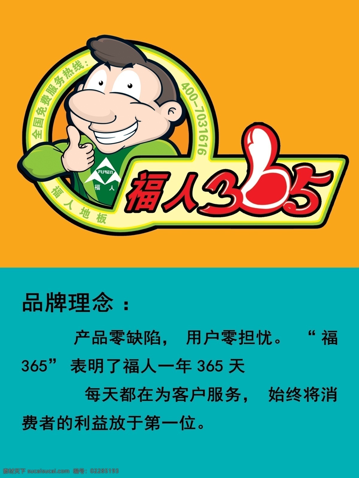 福人 地板 品牌 理念 品牌理念 福人地板 矢量绿色超人 原创设计 原创海报