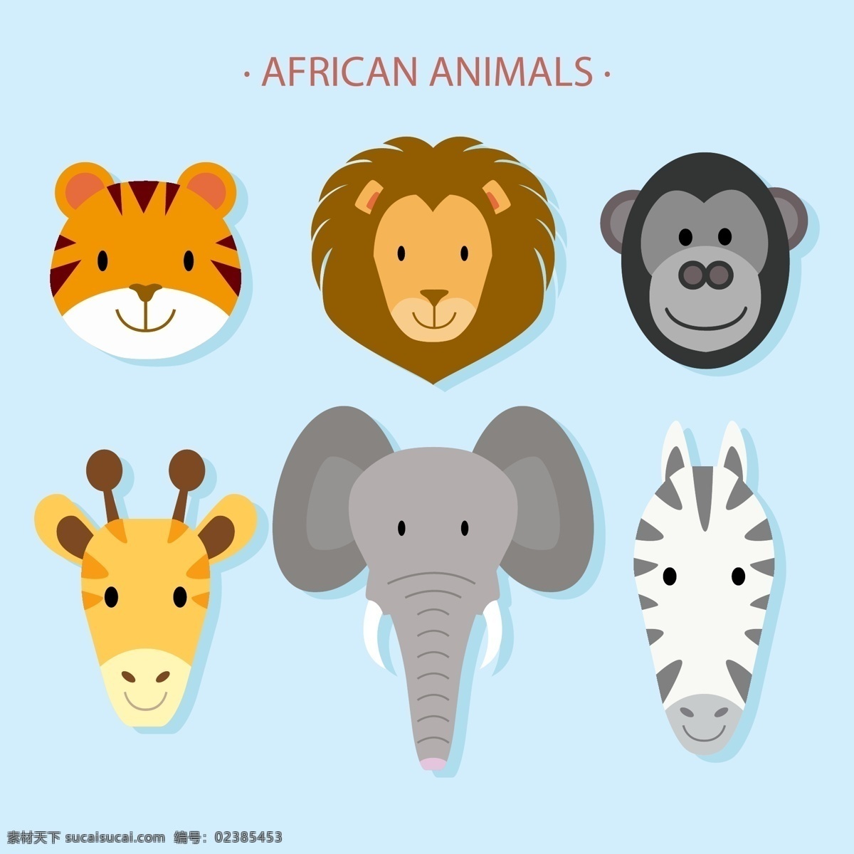 款 可爱 非洲 动物 头像 矢量 大象 长颈鹿 斑马 狮子 笑脸 老虎 大猩猩 文化艺术 绘画书法