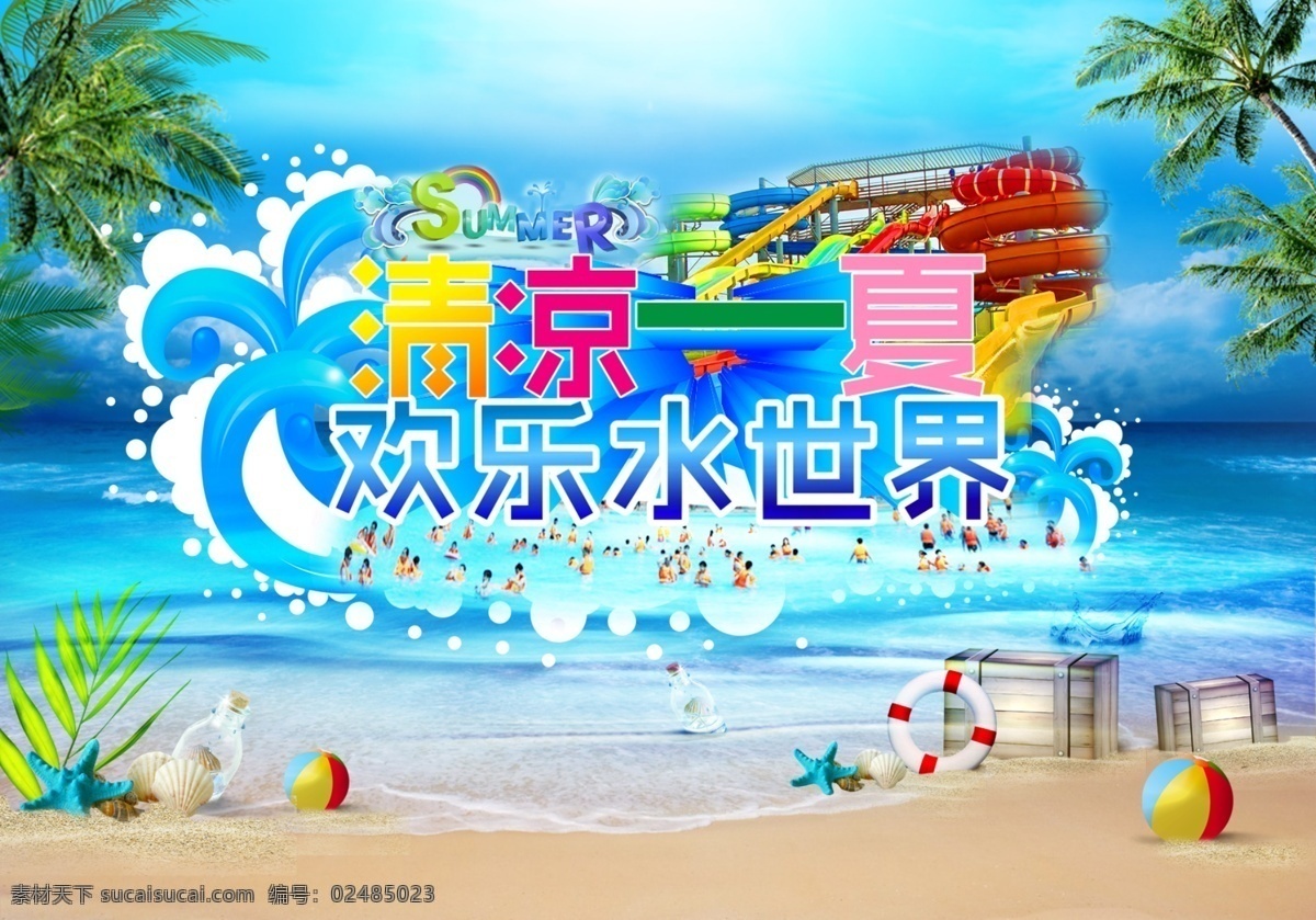 儿童水上乐园 促销 海报 缤纷夏日 吊旗 商场促销海报 夏季海报设计 夏日海报模板 清凉一夏 青色 天蓝色