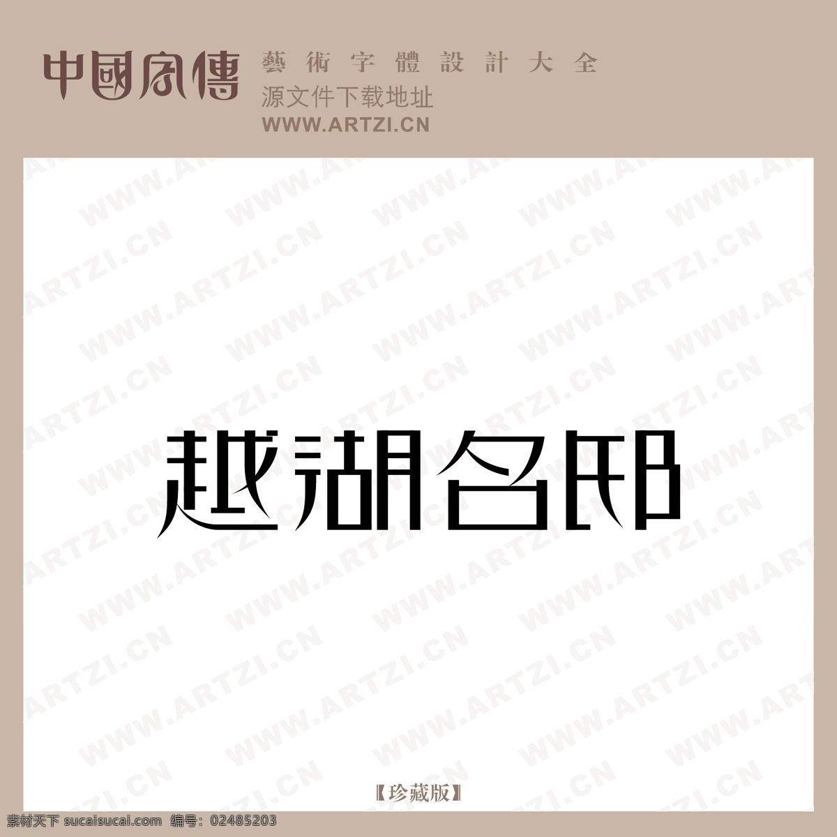 越湖名邸 矢量下载 网页矢量 商业矢量 logo大全 白色