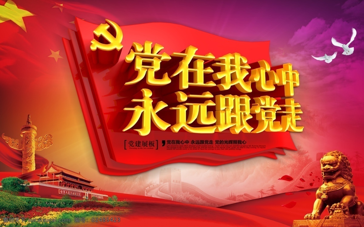 党在我中心 党建造型 党建文化 党员先锋 党建展厅 入党誓词 党旗 党徽 对党忠诚 学党史 党光辉历程 不忘初心 牢记使命 党建制度 造型展板 党在我心中 永远跟党走 核心价值观 党员活动室 廉政文化 党建展板 两学一做 企业党建 党组织 建党 党建走廊 天安门 红色文化 乡镇党建 学习党建 党建标语 党章党纪 党建背景 展板模板