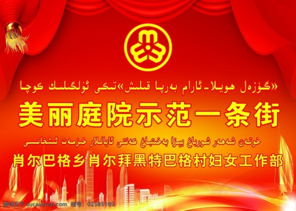 美丽 庭院 示范 一条街 美丽家园 妇女工作 家园 庭院示范 展板模板