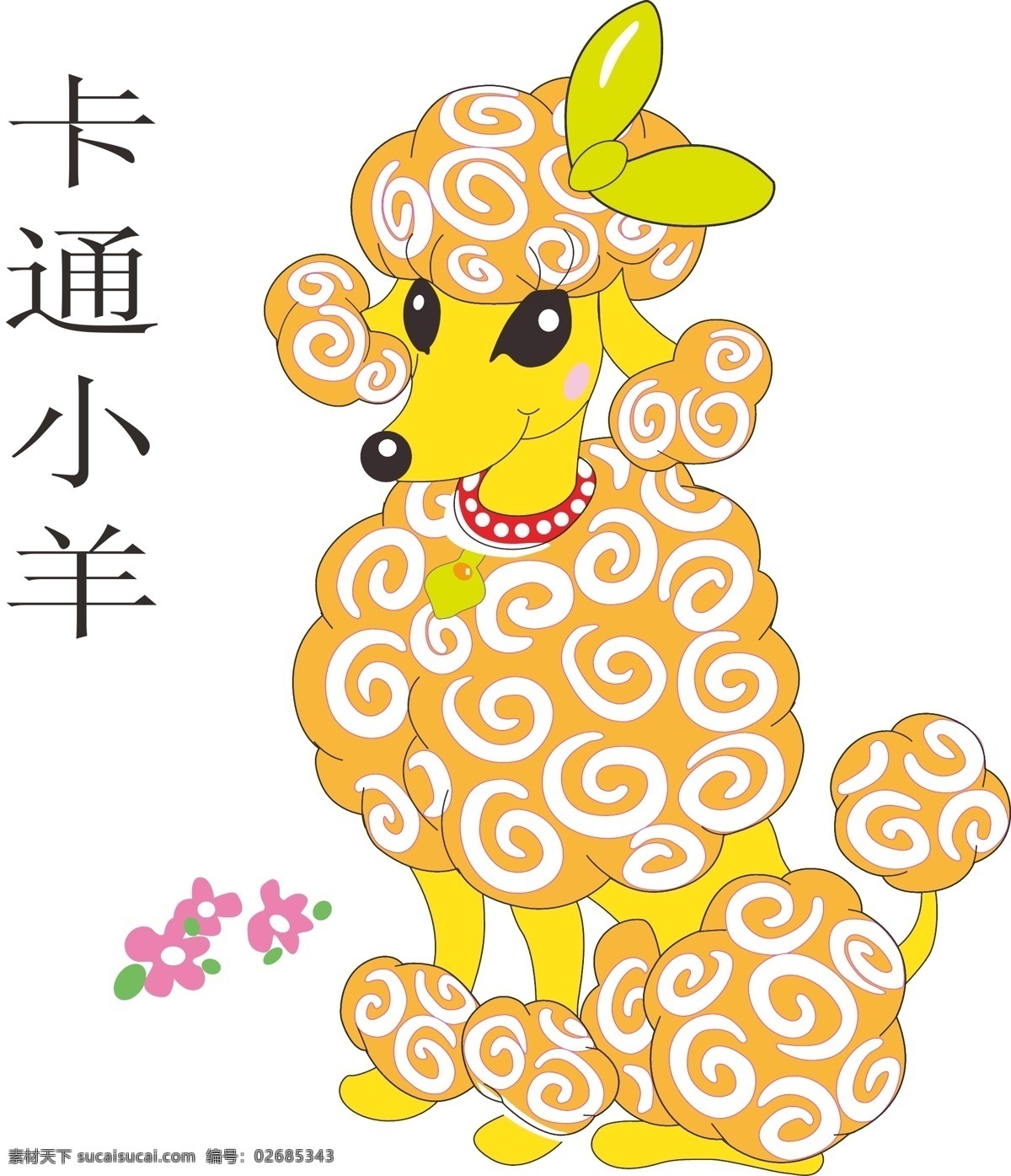 小羊 动物 花 卡通 绵羊 生肖 矢量源文件 羊 矢量 矢量图