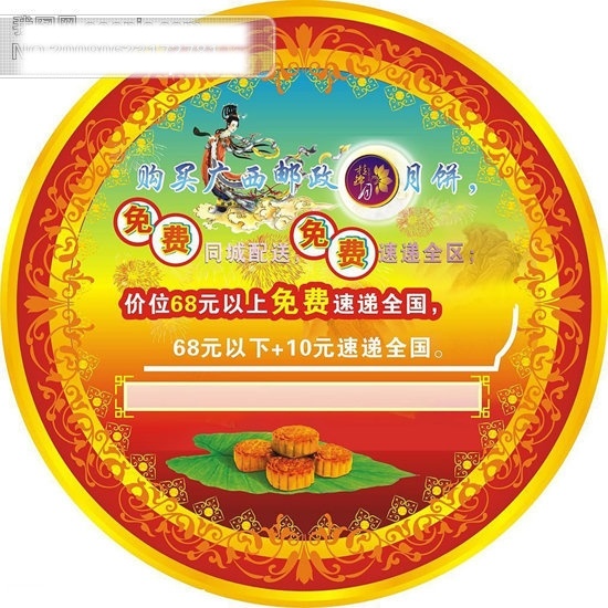 cdr格式 矢量图库 节日素材 圆形花边 嫦娥 中秋节 中秋月饼 广西 邮政 月饼 促销 宣传 矢量图