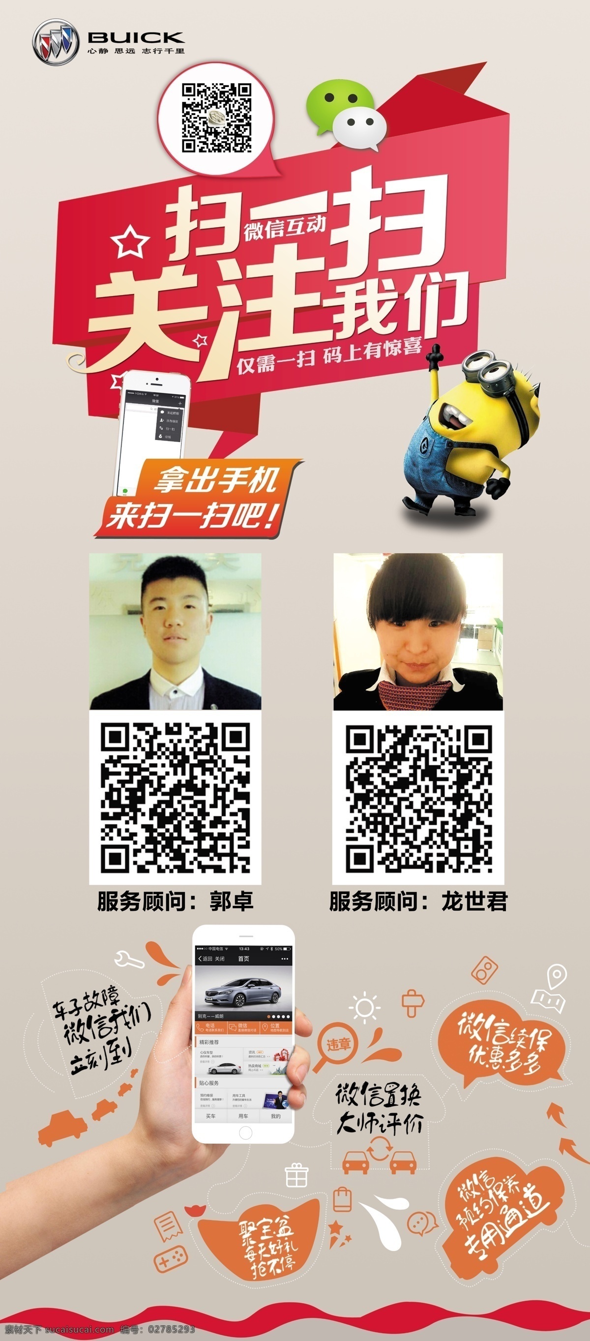 扫 关注 我们 汽车展架 扫一扫关注 扫码展架 微信图标 拿出手机扫扫 小黄人 别克logo 手拿手机 聚宝盆 小汽车 放大镜 违章 车辆故障 海报
