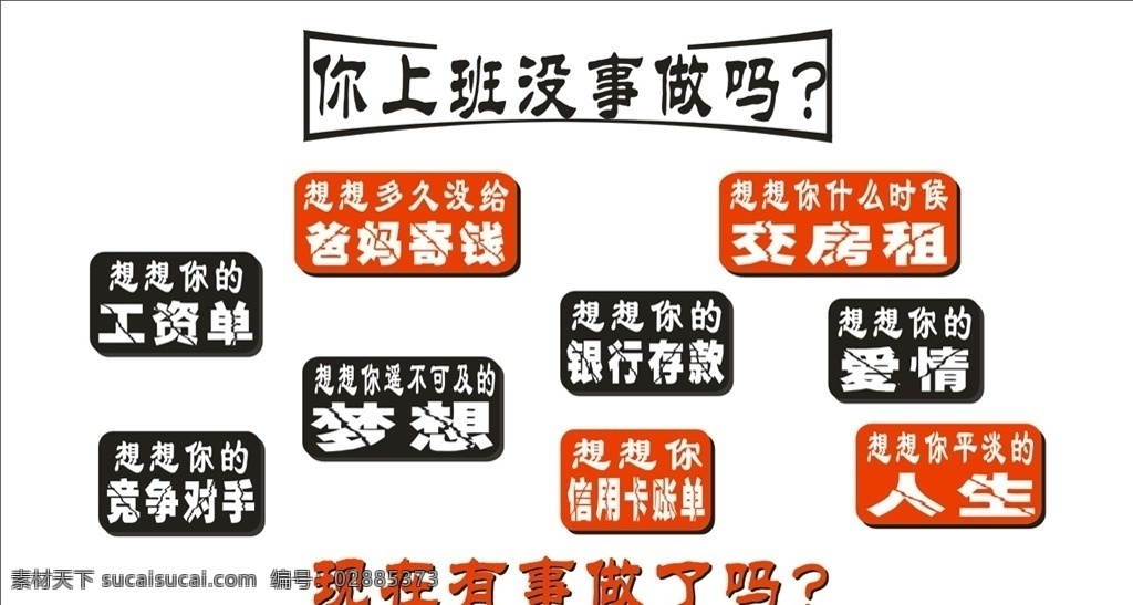 公司励志展板 上班 没事做 展板 公司 励志 工作 生活百科 办公用品