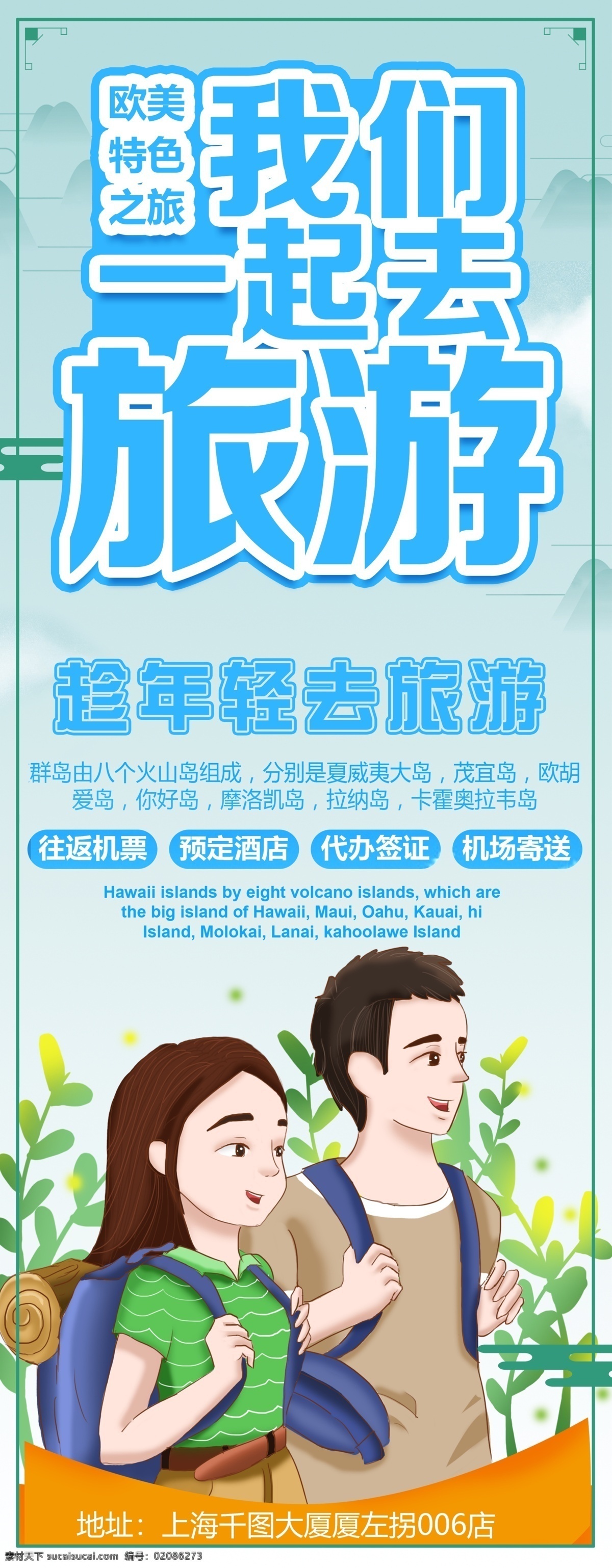 我们 一起 去 旅游 蓝色 背景 展架 蓝色背景展架 展架设计 旅游展架 蓝色旅游展架 走