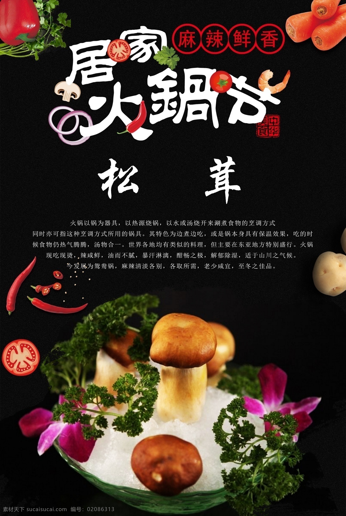 火锅 火锅海报 火锅文化 重庆火锅 火锅图 火锅销售 火锅图片 火锅简介 吃火锅 火锅广告 火锅背景 火锅素材 火锅展架 火锅宣传 火锅活动 火锅聚会 火锅团购 牛肉火锅 火锅主题 年糕火锅 火锅食材 火锅肉食 火锅素食 火锅展板 火锅挂画 蘑菇 松茸蘑菇 松茸火锅 松茸食材 松茸火锅食材 原创火锅食材