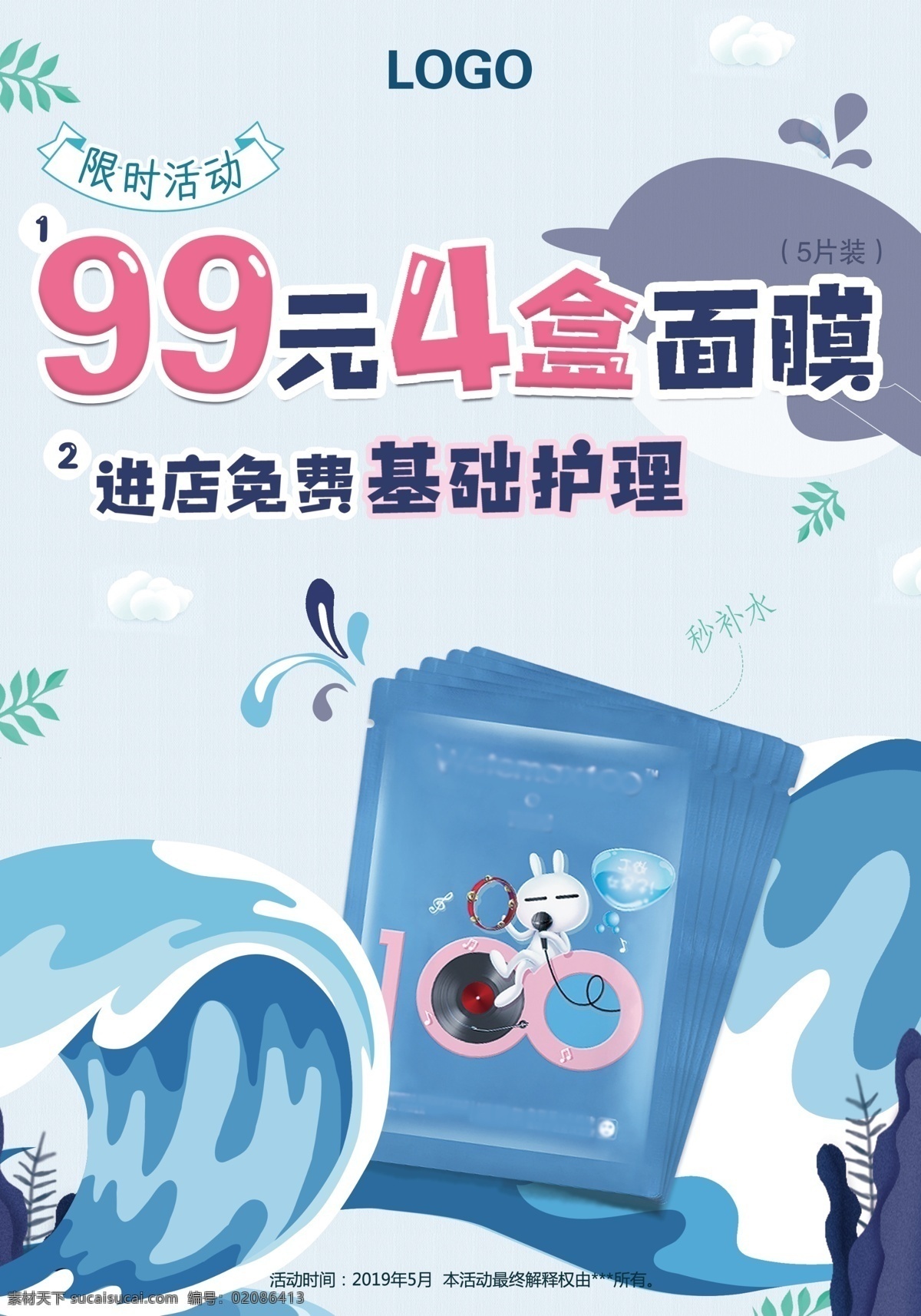 补水 面膜 可爱 促销 传单 补水面膜 海浪卡通 清新风格海报 促销信息 活动促销海报 可爱标签 活动传单设计 海洋世界海报 平面化海报 水滴可爱卡通 面膜特价海报 分层