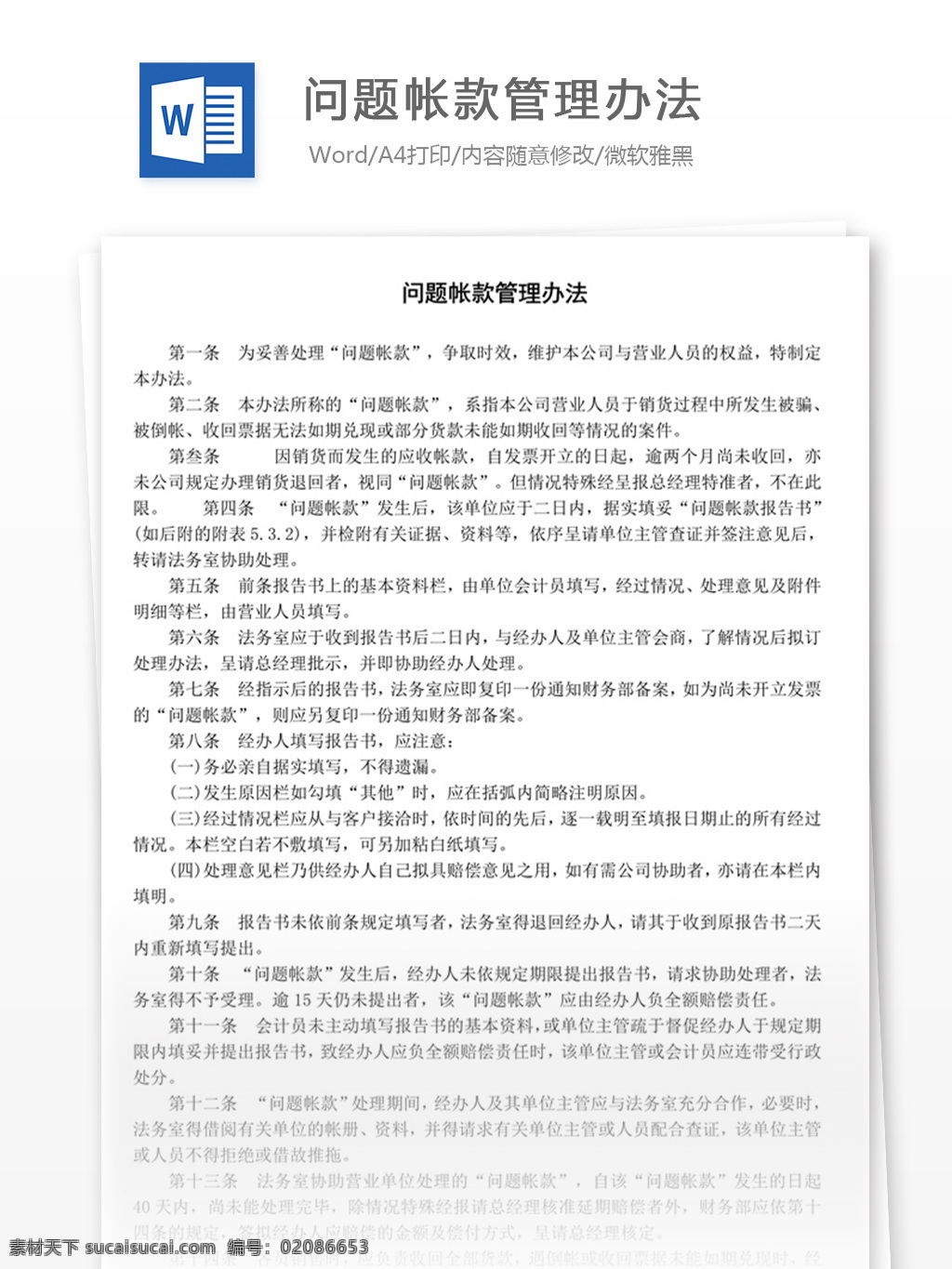 问题 帐款 管理办法 word 实用文档 文档模板 免费 职场 办公 管理 制度 账款