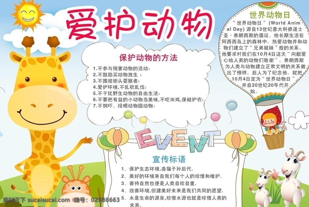 保护动物 爱护动物 动物园小报 爱护小动物 手抄报模板 动物园手抄报 动物园游玩 旅游小报 春游小报 春天小报 保护动物小报 爱护动物小报 奇妙的动物园 小报 校报 简报 小报边框 小报花纹 黑板报 小学生手抄报 学生动物小报 幼儿园手抄报 幼儿动物小报 电子小报 分层