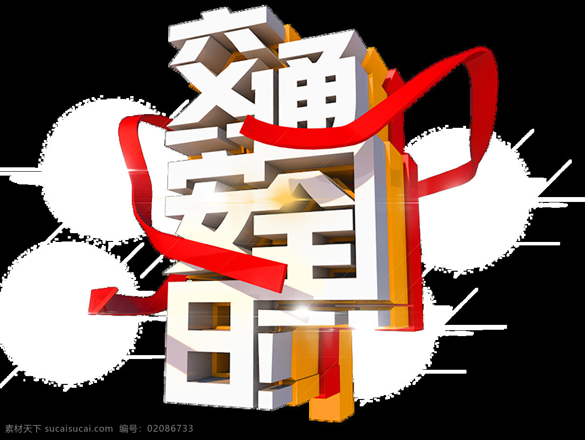 红色 交通安全 日 节日 c4d 免 抠 元素 立体 狂欢 交通安全日 免抠png 元素立体字 立体元素字 c4d文件 视觉冲击 渲染图像 图片渲染 2019 猪年 共度猪年 2019年份 新年 免抠 交通安 红色节日 红色元素