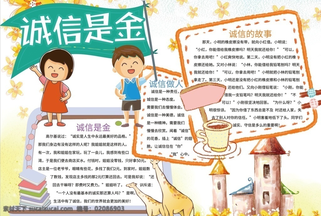 诚信小报 小学 学生 小学生 学校 学习 阅读 读书 科学 卡通 儿童 孩子 小报 成长册 成长 档案 海报 手抄报 电子报 电脑小报