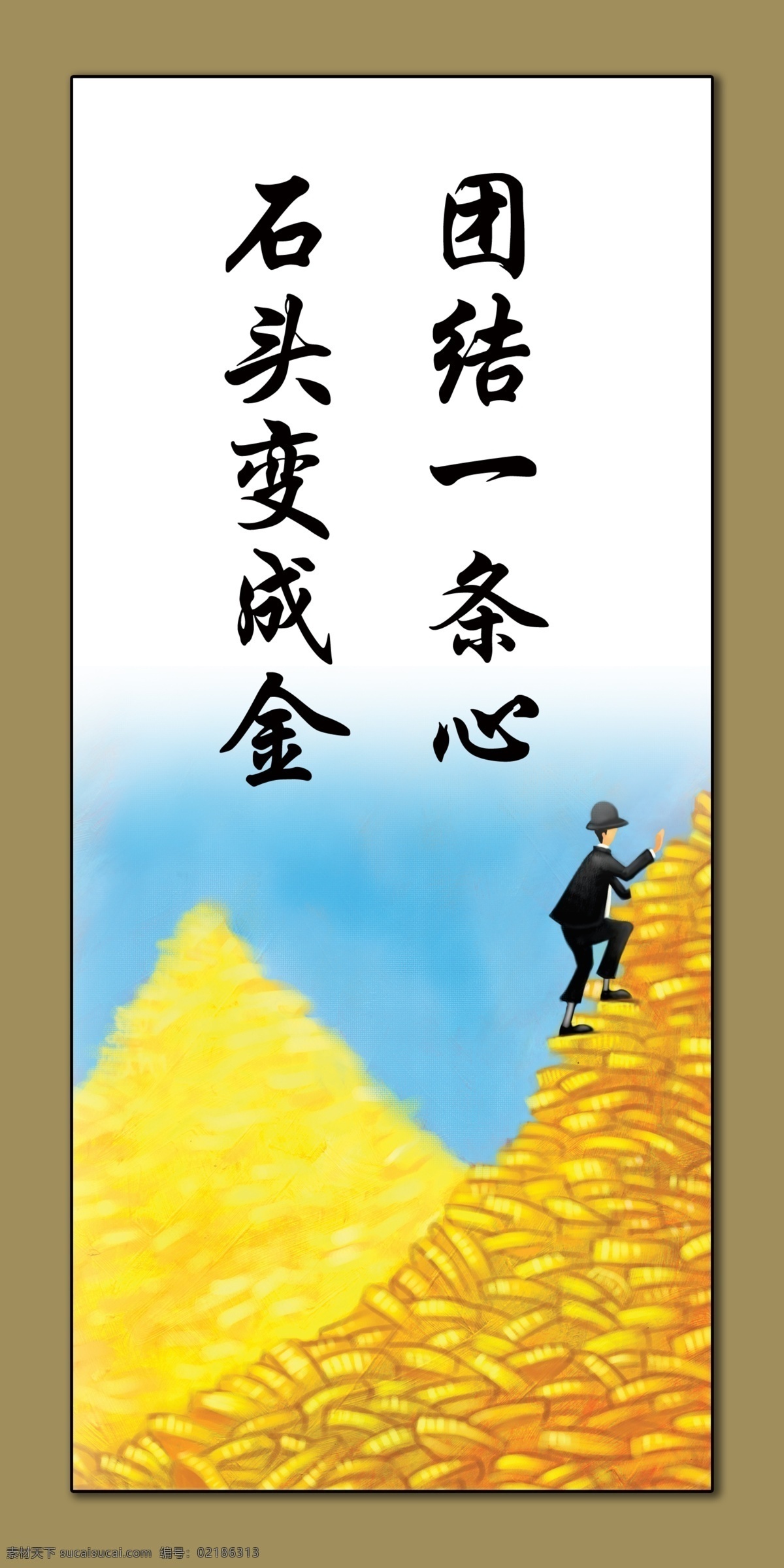 企业 展板 分层 企业形象 企业形象展板 企业展板 源文件 团结一条心 石头变成金 其他展板设计