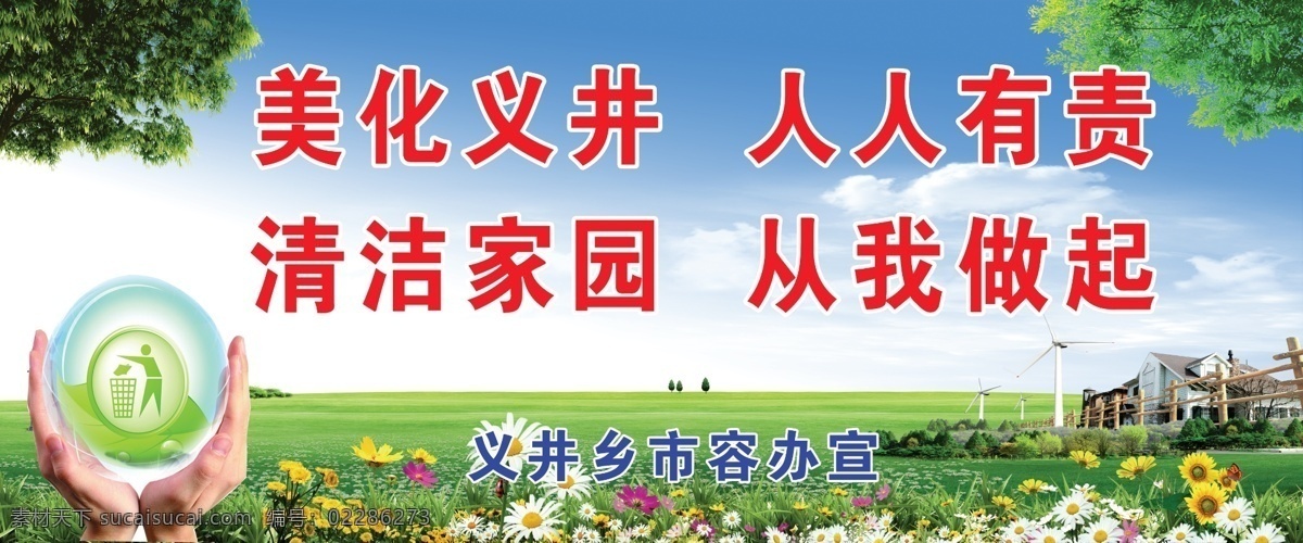 清洁 家园 标语 展板 草地 蓝天 白云 树叶 小树 房子 风车 黄花 白花 小草 蝴蝶 双手 球 环保标志 招牌 展板模板 广告设计模板 源文件