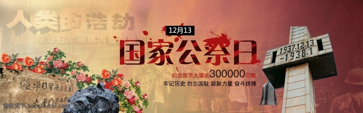 国家 公祭 日 南京 国家公祭日 公祭日 人类浩劫 大屠杀 12月13日 勿忘国耻 原创设计 原创网页设计