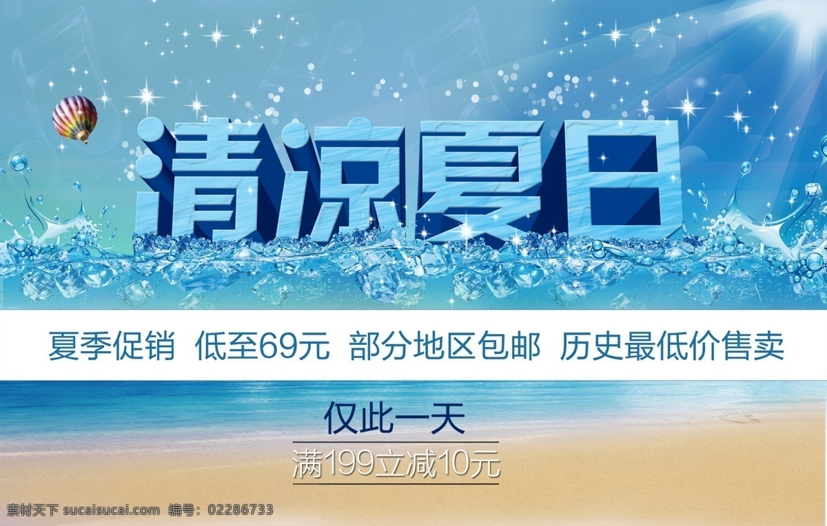 夏季促销海报 清凉夏日 冰点价 冰爽 促销 促销价 促销展架 蓝色背景 蓝天白云 商场促销 夏日活动 宣传单 夏日活动图片 热气球夏日 冰霜返利 折扣价 宣传海报 彩页 dm