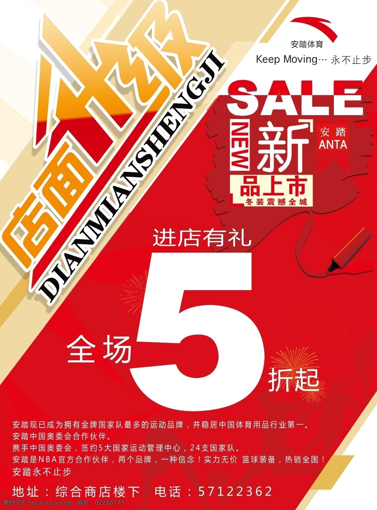 安踏 体育 店面 升级 店面升级 新品上市 海报 宣传海报 宣传单 彩页 dm