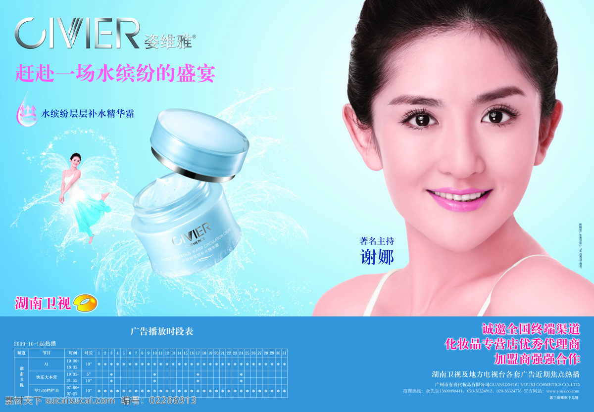 湖南卫视 蓝色背景 美女 明星 水滴 姿 维 雅 水 缤纷 层层 补水 精华 设计素材 模板下载 产品 logo 形象 代言人 谢娜 水翅膀 psd源文件