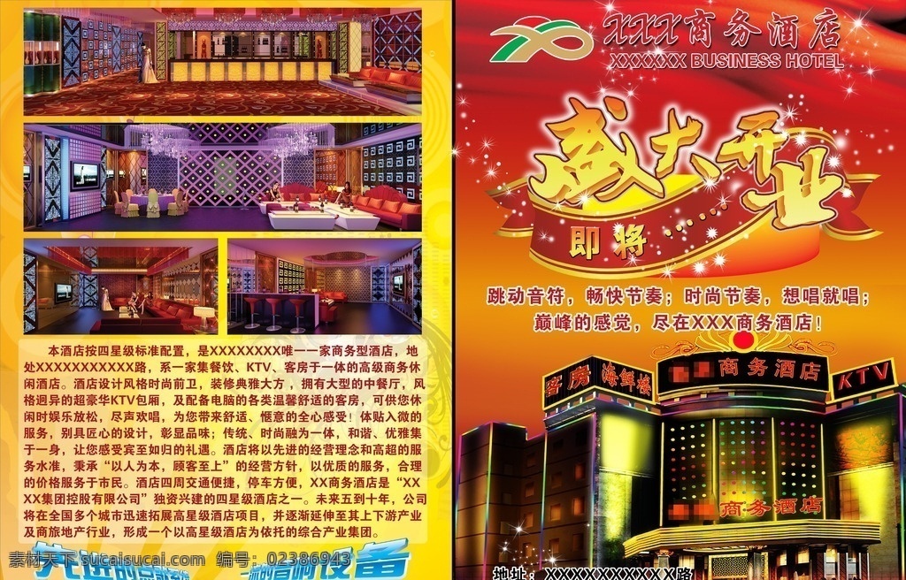 酒店 开业 宣传单 酒店开业 酒店盛大开业 酒店开业单页 酒店宣传单 酒店活动单页