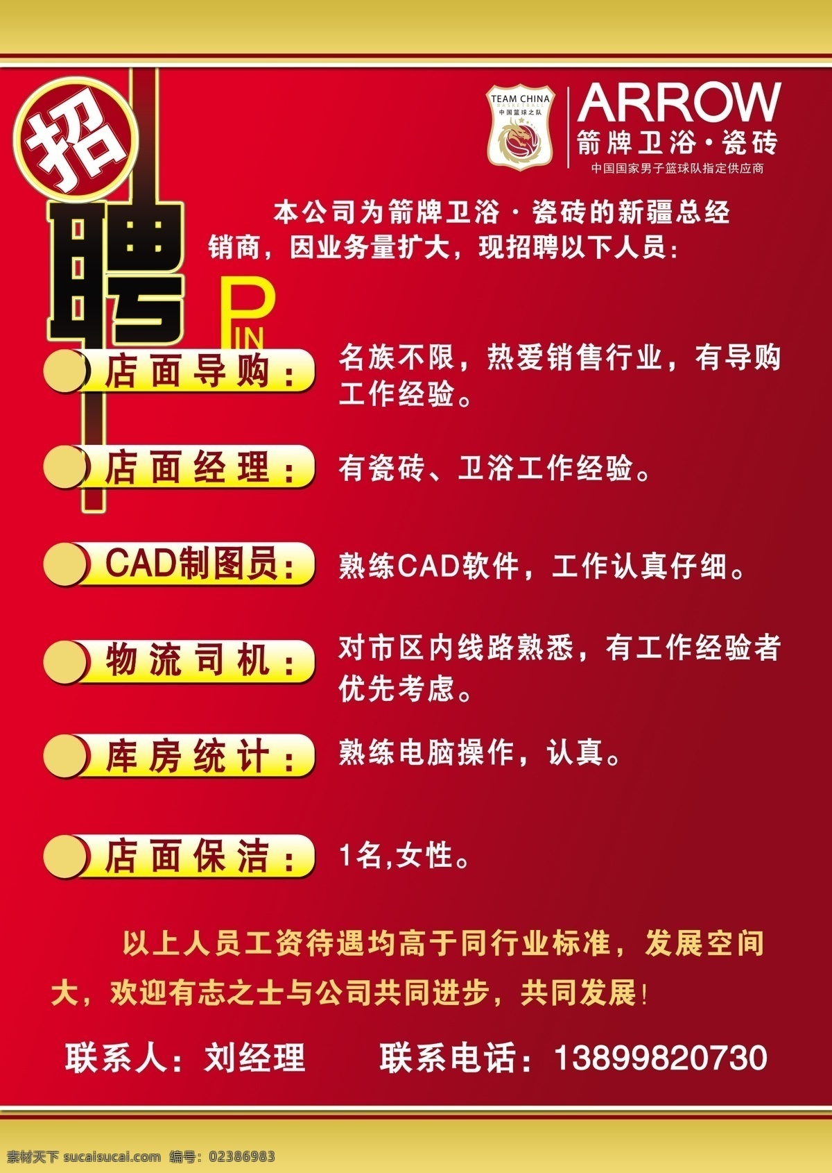 箭 牌 卫浴 瓷砖 招聘 海报 logo 金黄渐变色带 红色渐变背景 招聘内容 分层 源文件
