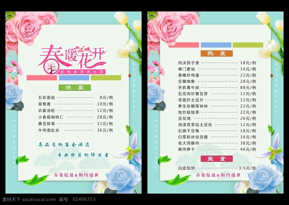 春季 夏季 淡雅菜单 雅致底色 玫瑰花 春暖花开