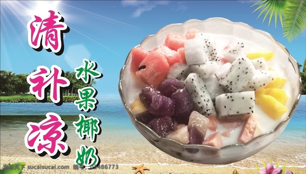 椰奶清补凉 水果 广告