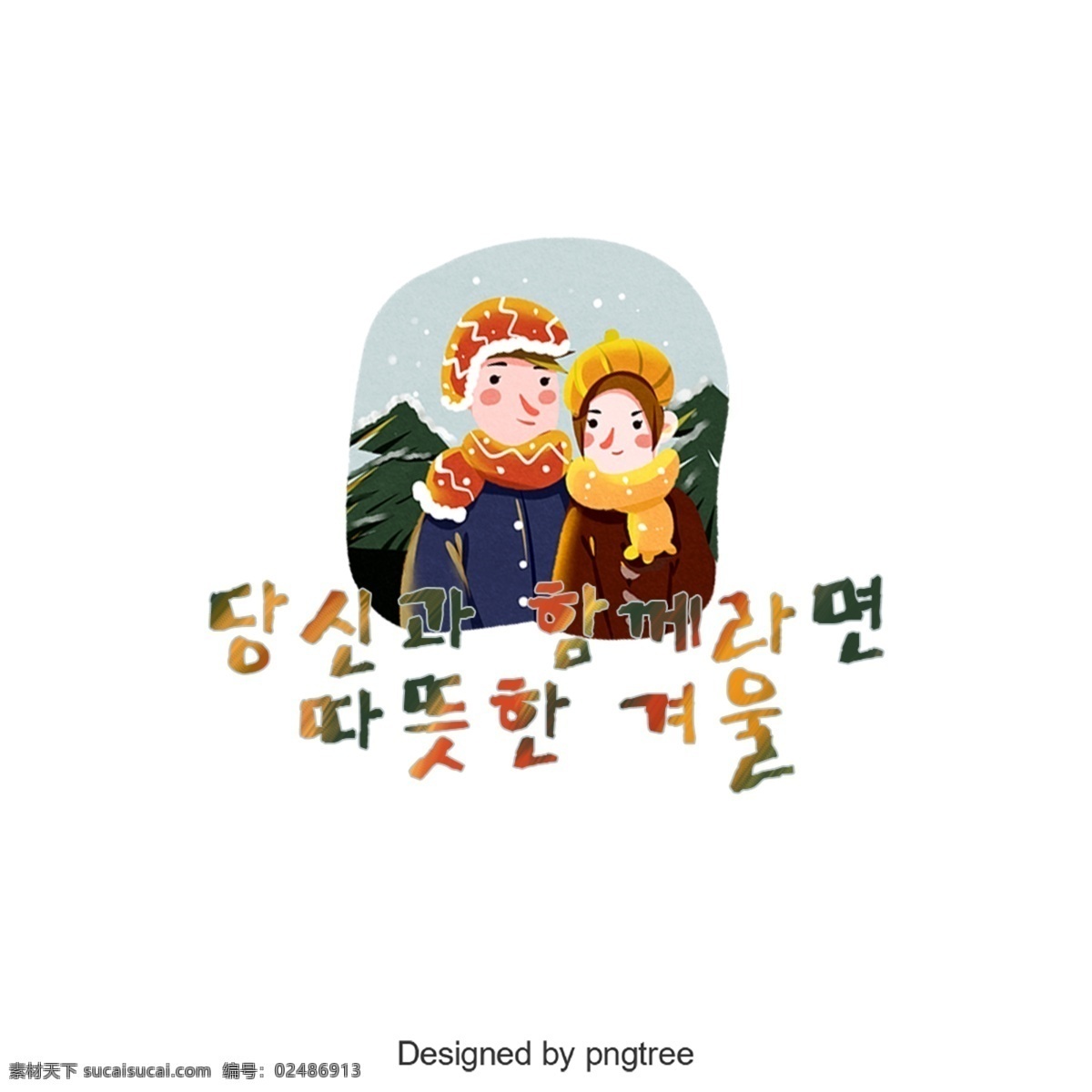 如果 一个 温暖 冬天 韩国 字体 韩文 冬季 全球 暖 可爱 谢和