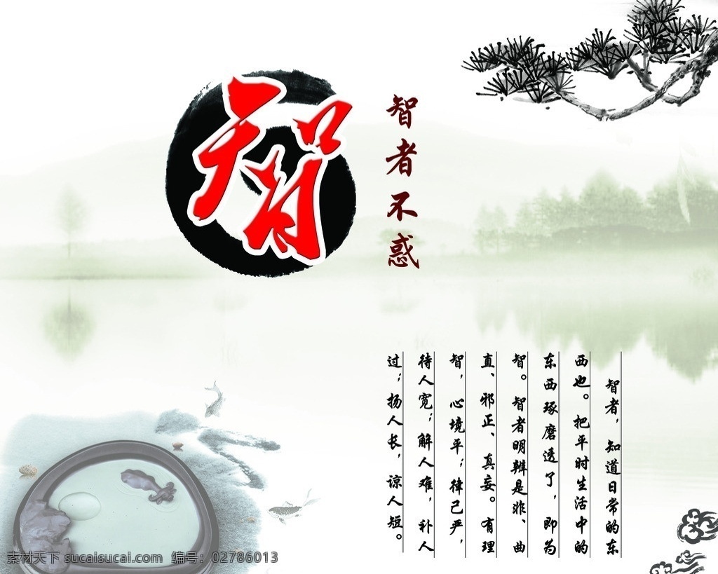 智者不惑 松枝 松树 砚 墨 墨水 鱼 水墨 祥云 山水 倒影 其他模版 广告设计模板 源文件