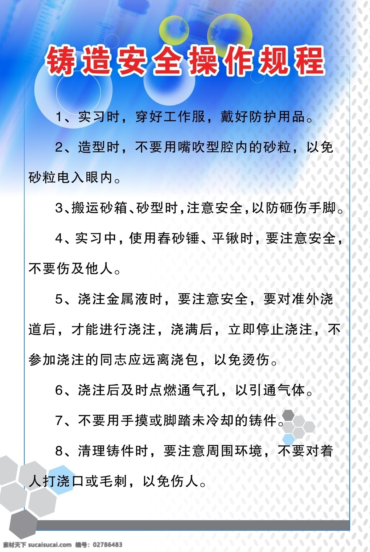 铸造 安全 操作 规程 蓝色 泡泡 底纹 效果 经典 模板 制度 企业文化 安全操作规程 展板模板 广告设计模板 源文件