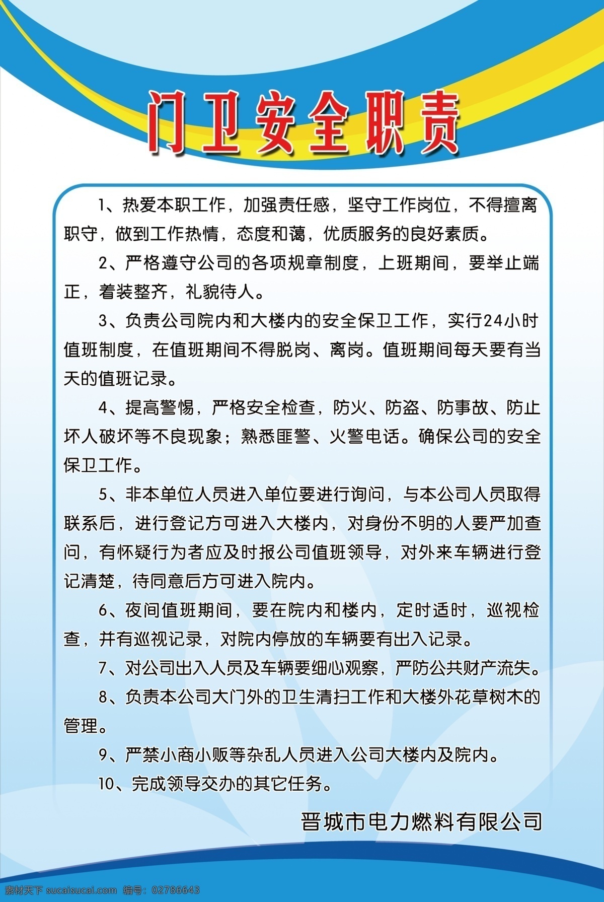 门卫职责 蓝色背景 展版模版 底图 安全职责 展版设计 制度展板 门卫制度 蓝色底图 展板模板 广告设计模板 源文件