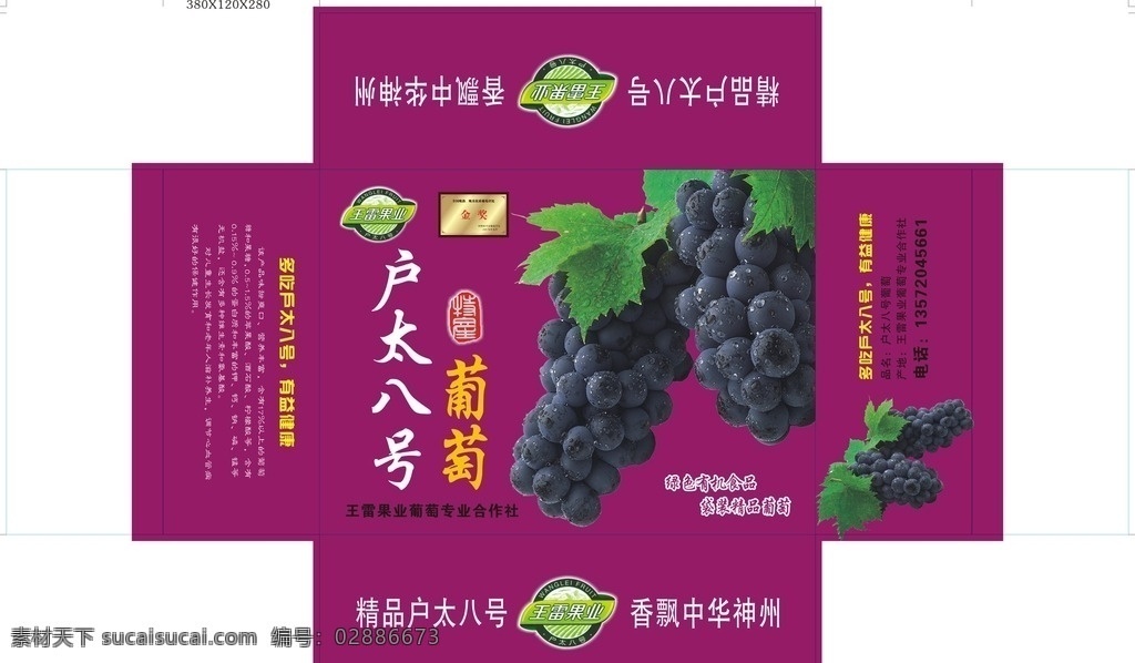 户太八号葡萄 葡萄 户太八号 葡萄箱 葡萄盒 水果箱 包装设计 包装3