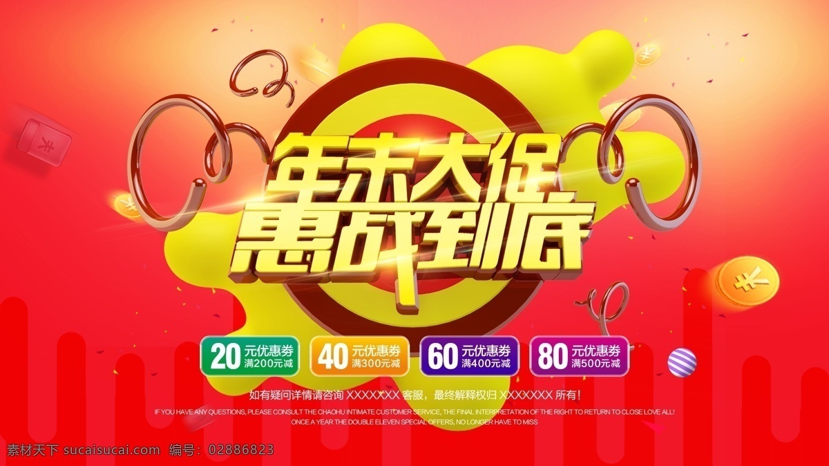 年末 年终 大 促 商场 促销活动 海报 年终大促 商场年终促销 年终清仓特卖 岁末清仓促销 让利大酬宾 年货 特卖 年货街