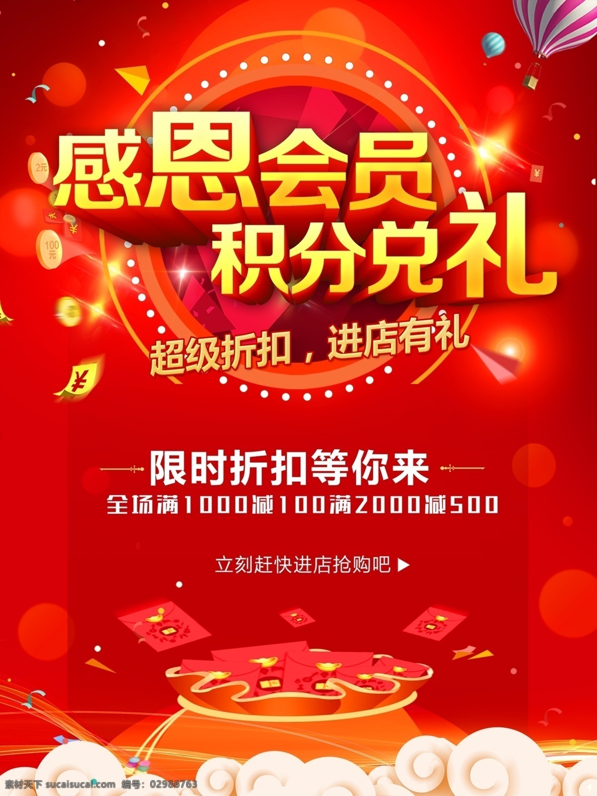 会员积分换礼 会员 会员招募 会员日 vip会员 会员积分 会员卡 会员充值 会员升级 会员专属 积分换礼 积分 会员广告 会员海报 会员促销 会员优惠 感恩回馈 招募会员 会员特惠 会员x展架 会员活动 感恩会员 会员节 会员日海报 会员特权 会员宣传单 宣传单 会员日活动 会员日福利 超级会员日 海报