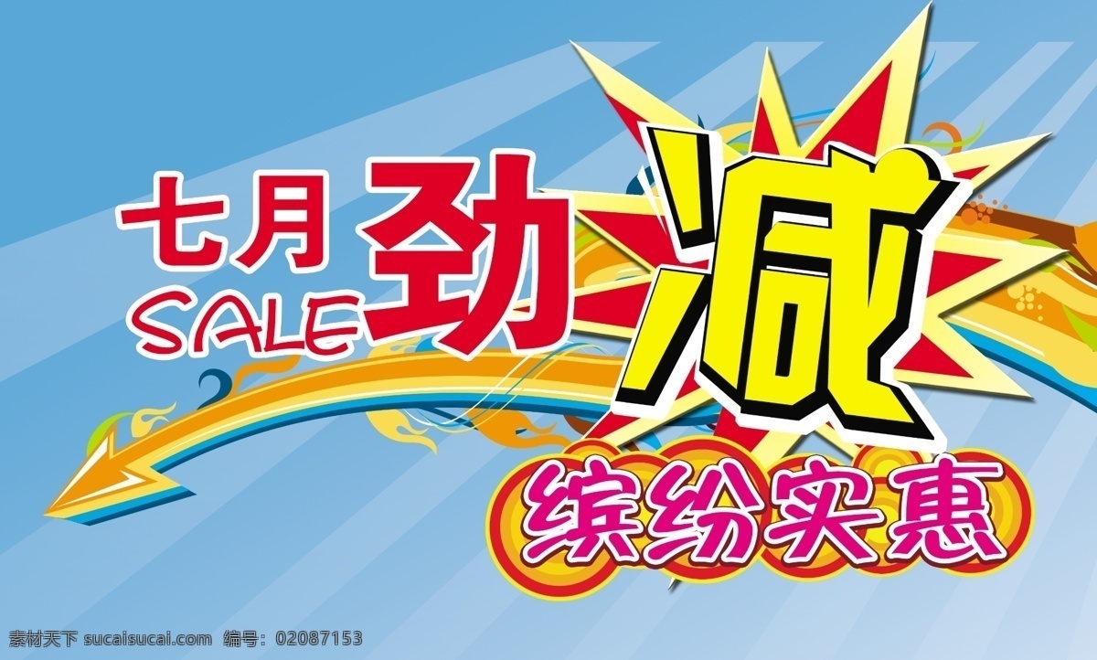 七月 劲 减免费 分层 缤纷 促销 箭头 实惠 源文件 制作 七月劲减 劲减 psd源文件