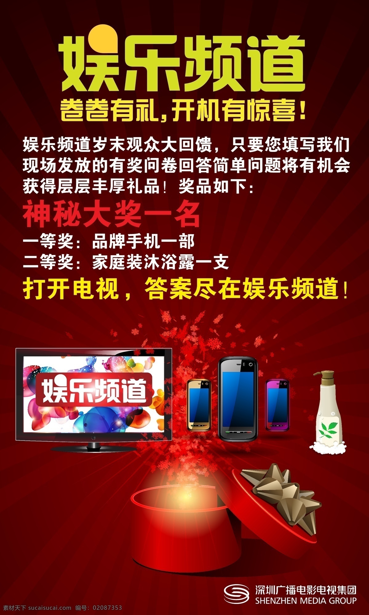 电视 盒子 礼花 手机 颜色渐变 易拉宝 电视台 矢量 模板下载 深圳logo 娱乐频道 展板 易拉宝设计