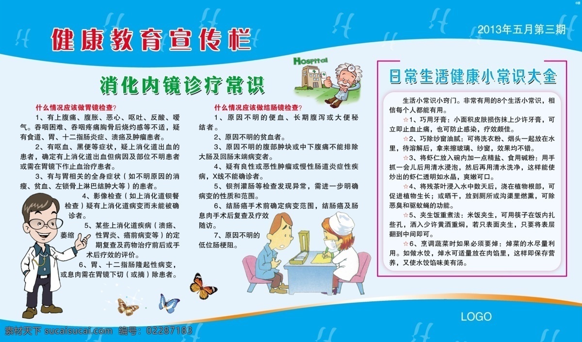 插图 广告设计模板 健康教育 宣传栏 卡通护士 卡通人物 卡通医生 人物插图 医院 消化 内镜 模板下载 医院宣传栏 医院插图 漫画插图 蝴蝶插图 日常 生活 健康常识 消化内镜常识 展板模板 源文件 psd源文件